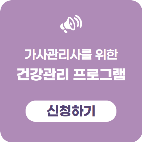 가사관리사 맞춤형 프로그램